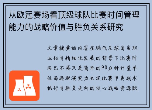 从欧冠赛场看顶级球队比赛时间管理能力的战略价值与胜负关系研究