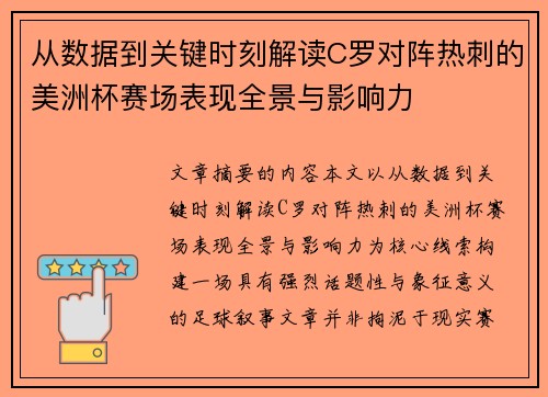 从数据到关键时刻解读C罗对阵热刺的美洲杯赛场表现全景与影响力 从数据到关键时刻解读C罗对阵热刺的美洲杯赛场表现全景与影响力