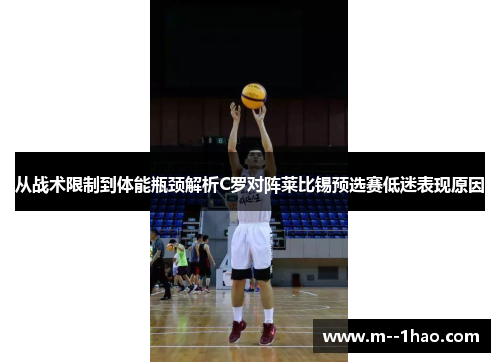 从战术限制到体能瓶颈解析C罗对阵莱比锡预选赛低迷表现原因