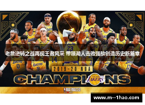 老詹逆转之战再现王者风采 带领湖人击败强敌创造历史新篇章