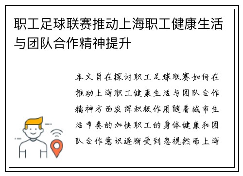 职工足球联赛推动上海职工健康生活与团队合作精神提升