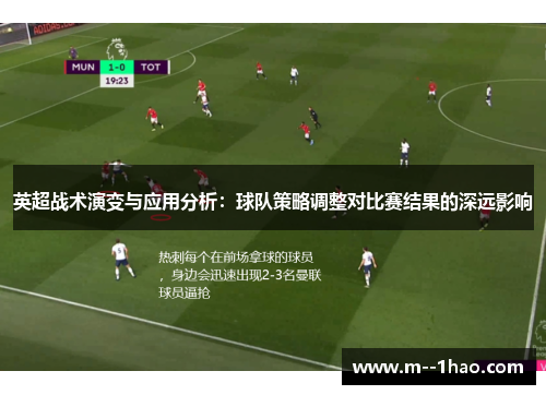 英超战术演变与应用分析:球队策略调整对比赛结果的深远影响 英超战术演变与应用分析:球队策略调整对比赛结果的深远影响