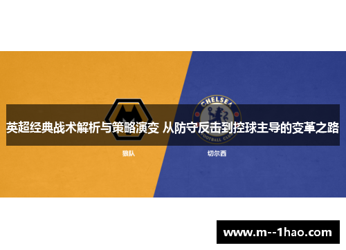 英超经典战术解析与策略演变 从防守反击到控球主导的变革之路