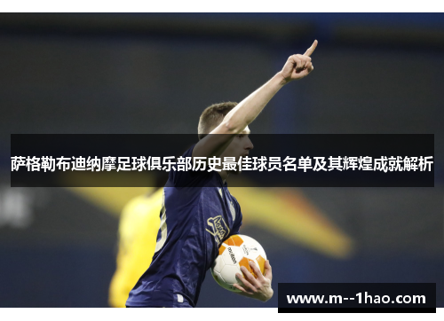萨格勒布迪纳摩足球俱乐部历史最佳球员名单及其辉煌成就解析