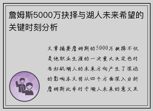 詹姆斯5000万抉择与湖人未来希望的关键时刻分析 詹姆斯5000万抉择与湖人未来希望的关键时刻分析