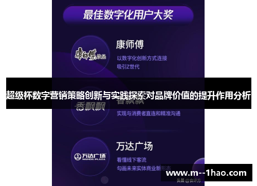 超级杯数字营销策略创新与实践探索对品牌价值的提升作用分析 超级杯数字营销策略创新与实践探索对品牌价值的提升作用分析