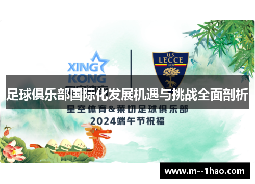 足球俱乐部国际化发展机遇与挑战全面剖析 足球俱乐部国际化发展机遇与挑战全面剖析
