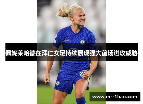 佩妮莱哈德在拜仁女足持续展现强大前场进攻威胁 佩妮莱哈德在拜仁女足持续展现强大前场进攻威胁