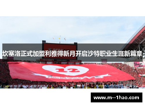 坎塞洛正式加盟利雅得新月开启沙特职业生涯新篇章