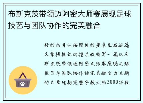 布斯克茨带领迈阿密大师赛展现足球技艺与团队协作的完美融合 布斯克茨带领迈阿密大师赛展现足球技艺与团队协作的完美融合