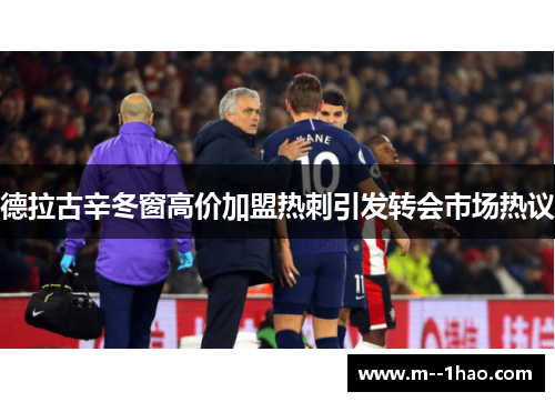 德拉古辛冬窗高价加盟热刺引发转会市场热议 德拉古辛冬窗高价加盟热刺引发转会市场热议