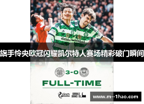 旗手怜央欧冠闪耀凯尔特人赛场精彩破门瞬间