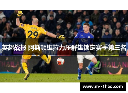 英超战报 阿斯顿维拉力压群雄锁定赛季第三名