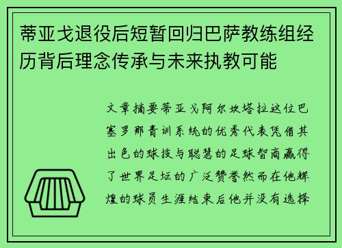 蒂亚戈退役后短暂回归巴萨教练组经历背后理念传承与未来执教可能 蒂亚戈退役后短暂回归巴萨教练组经历背后理念传承与未来执教可能