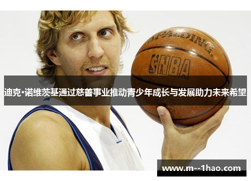 迪克·诺维茨基通过慈善事业推动青少年成长与发展助力未来希望