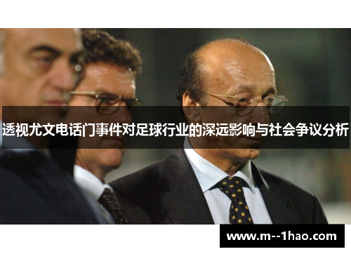 透视尤文电话门事件对足球行业的深远影响与社会争议分析