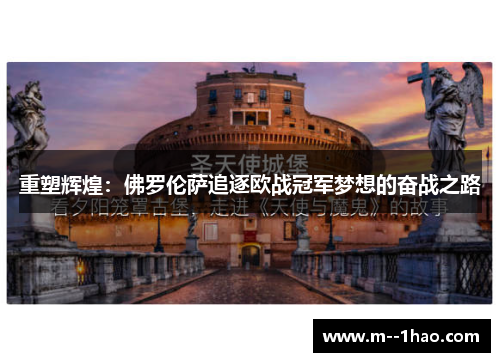 重塑辉煌：佛罗伦萨追逐欧战冠军梦想的奋战之路