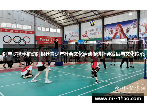 阿圭罗携手推动阿根廷青少年社会文化活动促进社会发展与文化传承