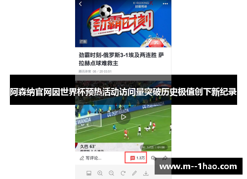 阿森纳官网因世界杯预热活动访问量突破历史极值创下新纪录