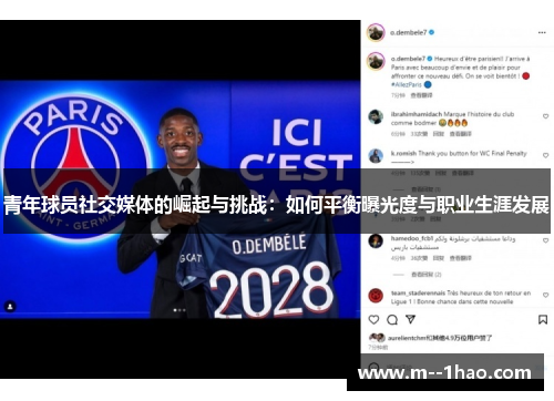 青年球员社交媒体的崛起与挑战：如何平衡曝光度与职业生涯发展
