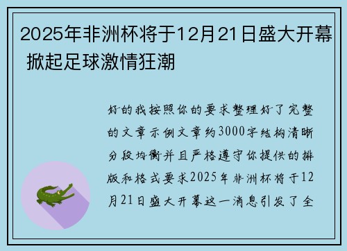2025年非洲杯将于12月21日盛大开幕 掀起足球激情狂潮