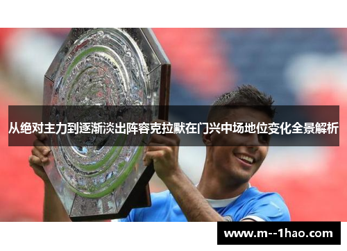 从绝对主力到逐渐淡出阵容克拉默在门兴中场地位变化全景解析