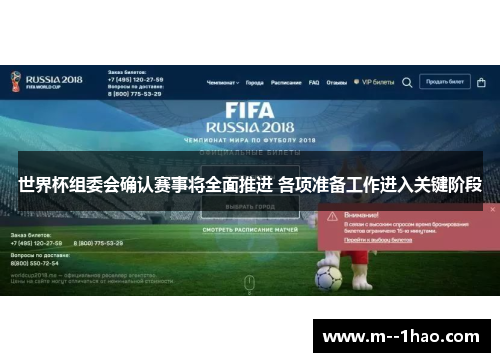 世界杯组委会确认赛事将全面推进 各项准备工作进入关键阶段 世界杯组委会确认赛事将全面推进 各项准备工作进入关键阶段