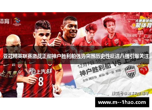 亚冠精英联赛激战正酣神户胜利船强势突围历史性挺进八强引爆关注