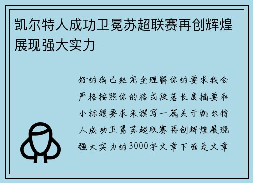 凯尔特人成功卫冕苏超联赛再创辉煌展现强大实力
