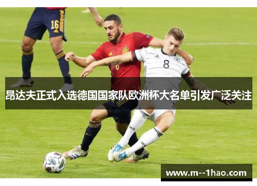 昂达夫正式入选德国国家队欧洲杯大名单引发广泛关注 昂达夫正式入选德国国家队欧洲杯大名单引发广泛关注