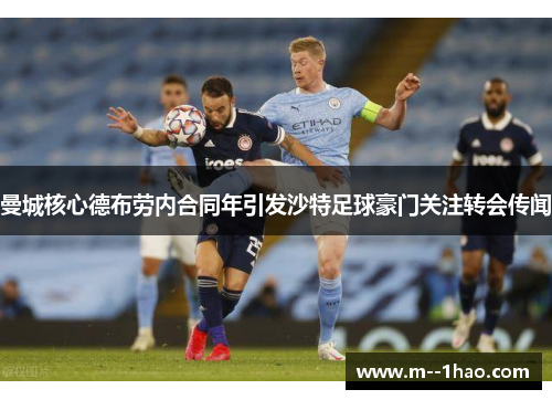 曼城核心德布劳内合同年引发沙特足球豪门关注转会传闻