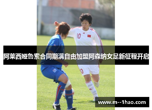 阿莱西娅鲁索合同期满自由加盟阿森纳女足新征程开启 阿莱西娅鲁索合同期满自由加盟阿森纳女足新征程开启