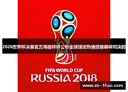 2026世界杯决赛官方海报样件公布全球球迷热情迎接巅峰对决时 2026世界杯决赛官方海报样件公布全球球迷热情迎接巅峰对决时