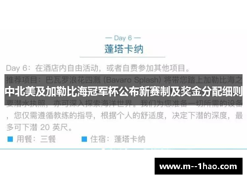 中北美及加勒比海冠军杯公布新赛制及奖金分配细则 中北美及加勒比海冠军杯公布新赛制及奖金分配细则