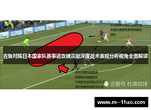 吉鲁对阵日本国家队赛事进攻端贡献深度战术表现分析视角全面解读 吉鲁对阵日本国家队赛事进攻端贡献深度战术表现分析视角全面解读