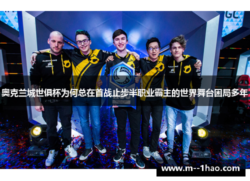 奥克兰城世俱杯为何总在首战止步半职业霸主的世界舞台困局多年 奥克兰城世俱杯为何总在首战止步半职业霸主的世界舞台困局多年