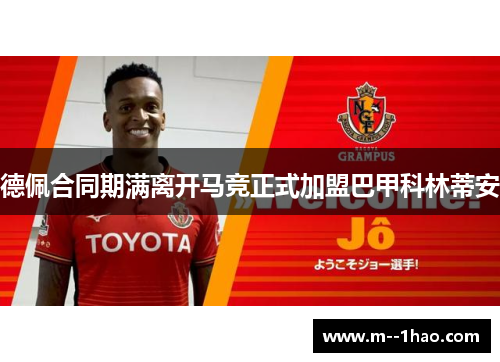 德佩合同期满离开马竞正式加盟巴甲科林蒂安