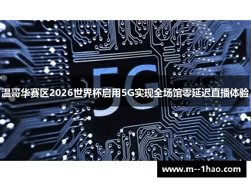 温哥华赛区2026世界杯启用5G实现全场馆零延迟直播体验 温哥华赛区2026世界杯启用5G实现全场馆零延迟直播体验