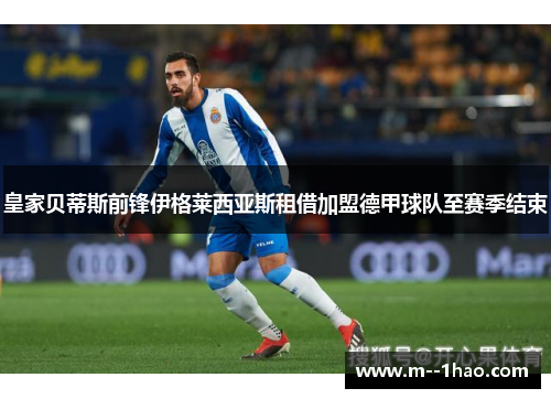 皇家贝蒂斯前锋伊格莱西亚斯租借加盟德甲球队至赛季结束