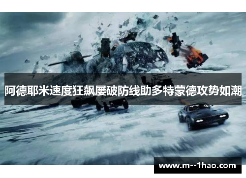 阿德耶米速度狂飙屡破防线助多特蒙德攻势如潮