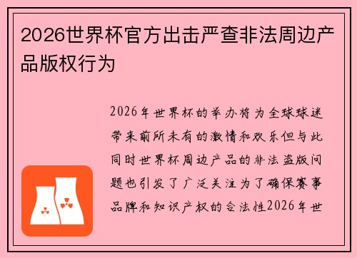 2026世界杯官方出击严查非法周边产品版权行为