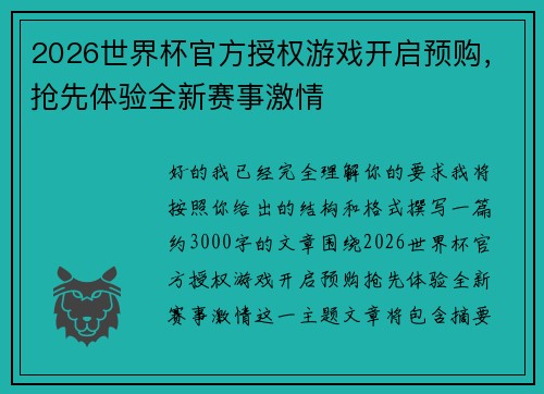 2026世界杯官方授权游戏开启预购,抢先体验全新赛事激情 2026世界杯官方授权游戏开启预购,抢先体验全新赛事激情
