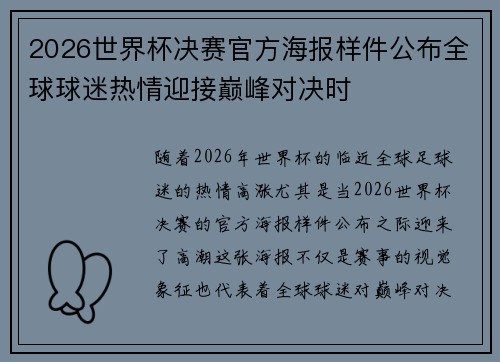 2026世界杯决赛官方海报样件公布全球球迷热情迎接巅峰对决时 2026世界杯决赛官方海报样件公布全球球迷热情迎接巅峰对决时