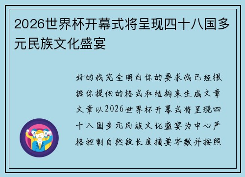 2026世界杯开幕式将呈现四十八国多元民族文化盛宴