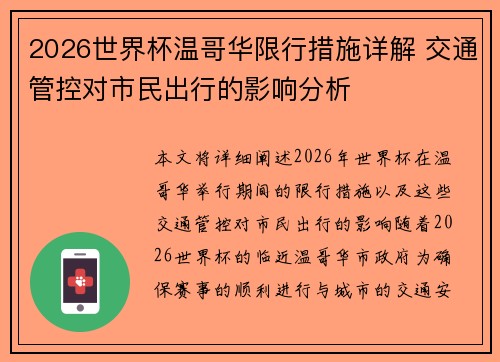 2026世界杯温哥华限行措施详解 交通管控对市民出行的影响分析 2026世界杯温哥华限行措施详解 交通管控对市民出行的影响分析