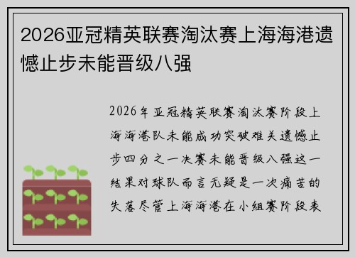 2026亚冠精英联赛淘汰赛上海海港遗憾止步未能晋级八强