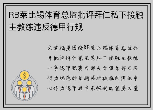RB莱比锡体育总监批评拜仁私下接触主教练违反德甲行规 RB莱比锡体育总监批评拜仁私下接触主教练违反德甲行规