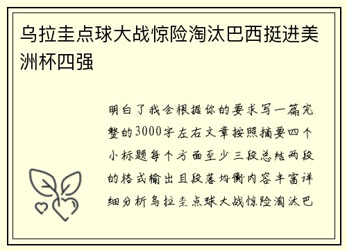 乌拉圭点球大战惊险淘汰巴西挺进美洲杯四强