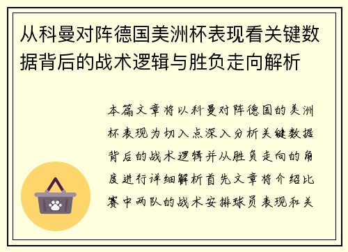 从科曼对阵德国美洲杯表现看关键数据背后的战术逻辑与胜负走向解析