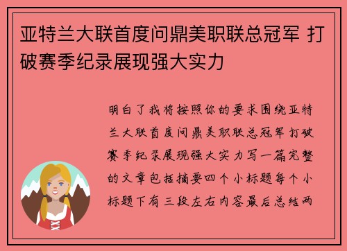 亚特兰大联首度问鼎美职联总冠军 打破赛季纪录展现强大实力